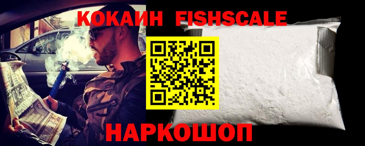 КОКАИН Fish Scale  COCAIN 99%  Вход с VPN  Гудермес 